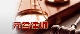 元君律師 網(wǎng)站建設(shè) 網(wǎng)站開發(fā)