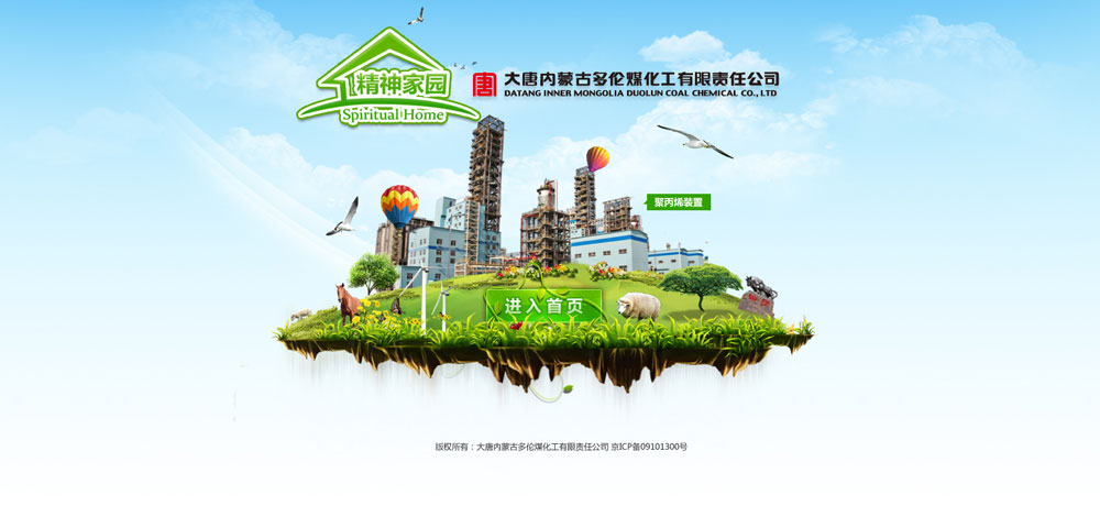 大唐內(nèi)蒙煤化工精神家園首頁動畫