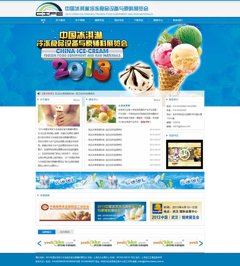 中國冰淇淋冷凍食品設備與原輔料展覽會