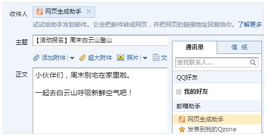 QQ郵箱快捷制作網(wǎng)頁網(wǎng)頁生成助手上線！