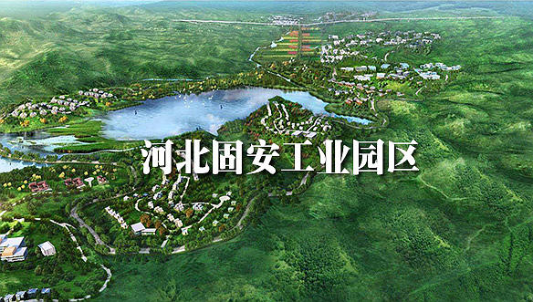 河北固安工業(yè)園區(qū)