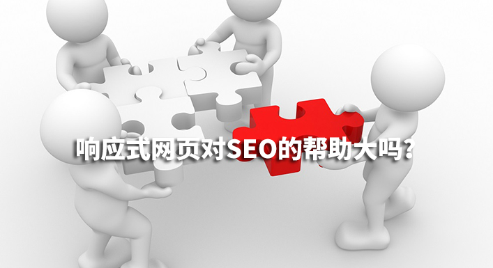 響應(yīng)式網(wǎng)頁設(shè)計對SEO的幫助有多少