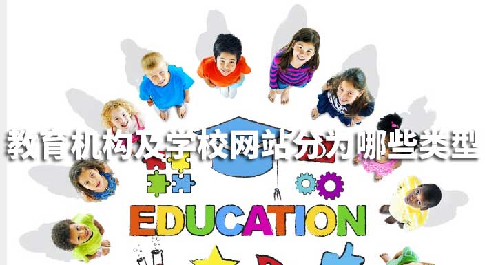 教育機(jī)構(gòu)及學(xué)校網(wǎng)站分為哪些類(lèi)型