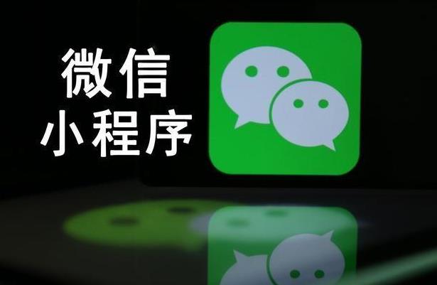 微信的小程序開(kāi)發(fā)后有什么優(yōu)勢(shì)