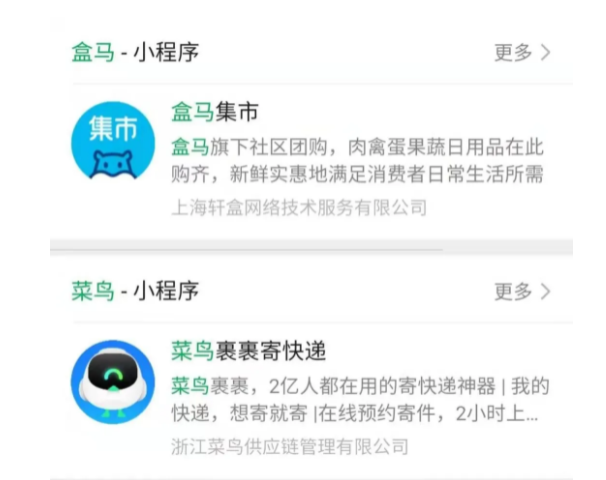 盒馬、菜鳥的微信小程序