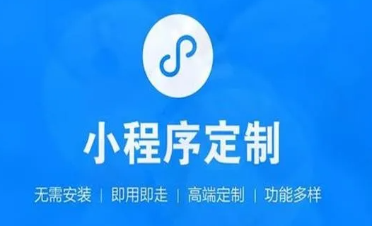 如何選擇一個(gè)小程序開發(fā)公司？